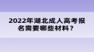 2022年湖北成人高考報(bào)名需要哪些材料？