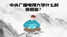 中央廣播電視大學(xué)什么時(shí)候報(bào)名？