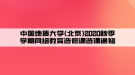 中國地質(zhì)大學(xué)(北京)2020秋季學(xué)期網(wǎng)絡(luò)教育選修課選課通知