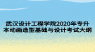 武漢設(shè)計(jì)工程學(xué)院2020年專升本動畫造型基礎(chǔ)與設(shè)計(jì)考試大綱