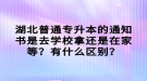 湖北普通專升本的通知書是去學(xué)校拿還是在家等？有什么區(qū)別？