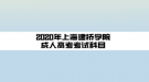 2020年上海建橋?qū)W院成人高考考試科目    ?