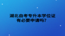 湖北自考專升本學(xué)位證有必要申請(qǐng)嗎？