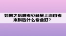 如果之后想考公務(wù)員上海自考本科選什么專業(yè)好？