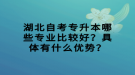 湖北自考專升本哪些專業(yè)比較好？具體有什么優(yōu)勢(shì)？