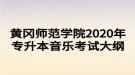 黃岡師范學(xué)院2020年專升本音樂考試大綱