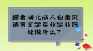 報考湖北成人自考漢語言文學(xué)專業(yè)畢業(yè)后能做什么？