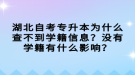 湖北自考專(zhuān)升本為什么查不到學(xué)籍信息？沒(méi)有學(xué)籍有什么影響？