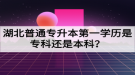 湖北普通專升本第一學(xué)歷是專科還是本科？