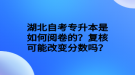 湖北自考專升本是如何閱卷的？復(fù)核可能改變分?jǐn)?shù)嗎？