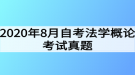 2020年8月自考法學概論考試真題