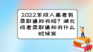 2022年成人高考有錄取通知書嗎？湖北成考錄取通知書什么時候發(fā)