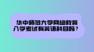 華中師范大學(xué)網(wǎng)絡(luò)教育文憑在社會中在認可度怎么樣？