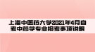 上海中醫(yī)藥大學(xué)2021年4月自考中藥學(xué)專業(yè)報(bào)考事項(xiàng)說(shuō)明