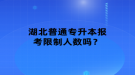 湖北普通專升本報考限制人數(shù)嗎？