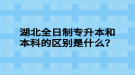 湖北全日制專升本和本科的區(qū)別是什么？