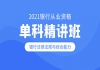 2021年銀行從業(yè)資格證銀行法律法規(guī)與綜合能力課程試聽