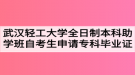 武漢輕工大學全日制本科助學班自考生申請專科畢業(yè)證的通知