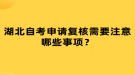 湖北自考申請復(fù)核需要注意哪些事項(xiàng)？