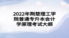 2022年荊楚理工學(xué)院普通專升本會(huì)計(jì)學(xué)原理考試大綱