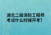 湖北二級消防工程師考試什么時候開考？