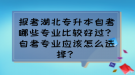 報考湖北專升本自考哪些專業(yè)比較好過？自考專業(yè)應(yīng)該怎么選擇？