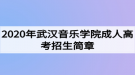 2020年武漢音樂(lè)學(xué)院成人高考招生簡(jiǎn)章