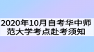 2020年10月自考華中師范大學(xué)考點赴考須知