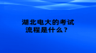 湖北電大的考試流程是什么？