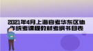 2021年4月上海自考華東區(qū)協(xié)作統(tǒng)考課程教材考綱書目表