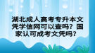 湖北成人高考專升本文憑學(xué)信網(wǎng)可以查嗎？國家認(rèn)可成考文憑嗎？