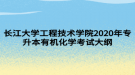 長江大學(xué)工程技術(shù)學(xué)院2020年專升本有機化學(xué)考試大綱