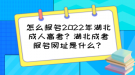 怎么報(bào)名2022年湖北成人高考？湖北成考報(bào)名網(wǎng)址是什么？