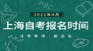 2021年上半年上海自考網上報名報考時間已公布