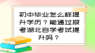 初中畢業(yè)怎么樣提升學(xué)歷？能通過報考湖北自學(xué)考試提升嗎？