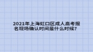 2021年上海虹口區(qū)成人高考報(bào)名現(xiàn)場(chǎng)確認(rèn)時(shí)間是什么時(shí)候？