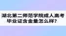 湖北第二師范學(xué)院成人高考畢業(yè)證含金量怎么樣？