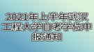 2021年上半年武漢工程大學(xué)自考學(xué)位申報通知