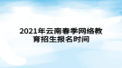 2021年云南春季網(wǎng)絡教育招生報名時間