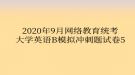 2020年9月網(wǎng)絡(luò)教育?統(tǒng)考大學(xué)英語(yǔ)B模擬沖刺題試卷5