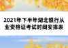 2021年下半年湖北銀行從業(yè)資格證考試時間安排表