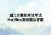 湖北計算機考試考試MsOffice測試題及答案