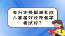 專升本是報湖北成人高考好還是自學(xué)考試好？