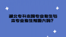 湖北專升本跨專業(yè)考生與本專業(yè)考生差距大嗎？