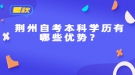 荊州自考本科學(xué)歷有哪些優(yōu)勢(shì)？