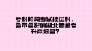 專科階段考試掛過科，會(huì)不會(huì)影響湖北普通專升本報(bào)名？