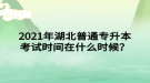 2021年湖北普通專升本考試時間在什么時候？