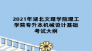 2021年湖北文理學院理工學院專升本機械設計基礎考試大綱