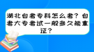 湖北自考?？圃趺纯?？自考大專考試一般多久能拿證？