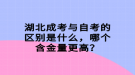 湖北成考與自考的區(qū)別是什么，哪個(gè)含金量更高？